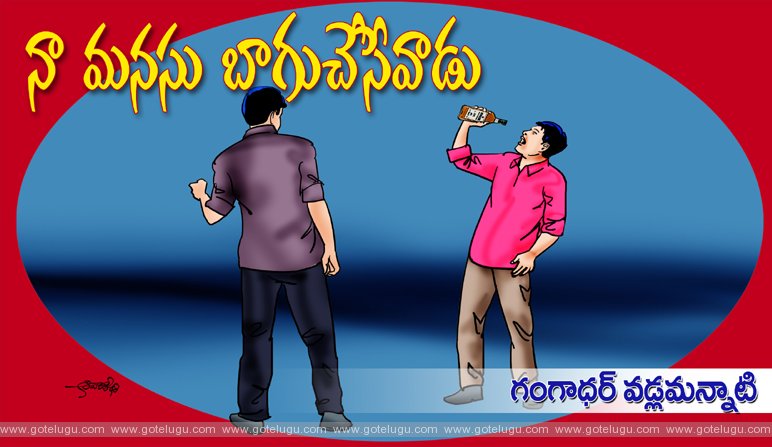 Naa manasu bagu chesevaadu Naa manasu bagu chesevaadu
